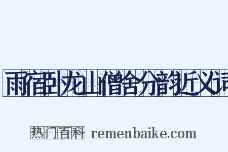 雨宿卧龙山僧舍分韵近义词是什么意思的图片